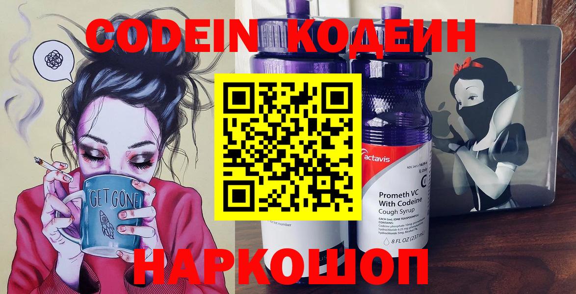 Старый Оскол  Кодеиновый сироп Lean Purple Drank  Вход с VPN 